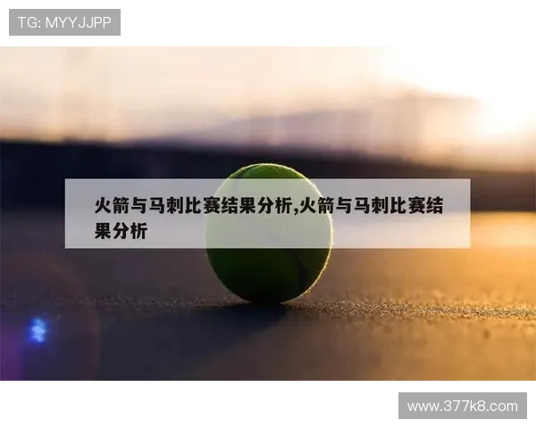 2026年马刺与火箭的比赛时间安排及赛程分析